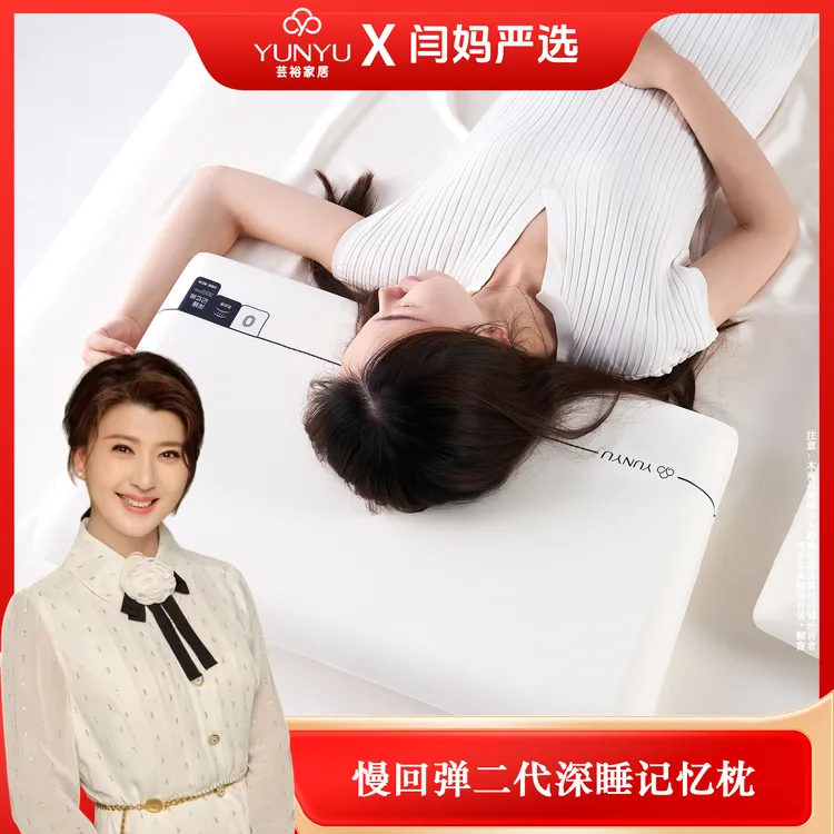 【闫妈严选】【芸裕家居】慢回弹二代深睡记忆枕25ZT001