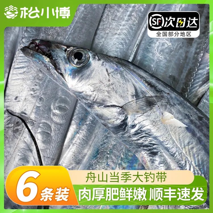 【顺丰】舟山整条4-6两深海带鱼六条装小眼海钓带鱼海鲜大刀鱼整箱
