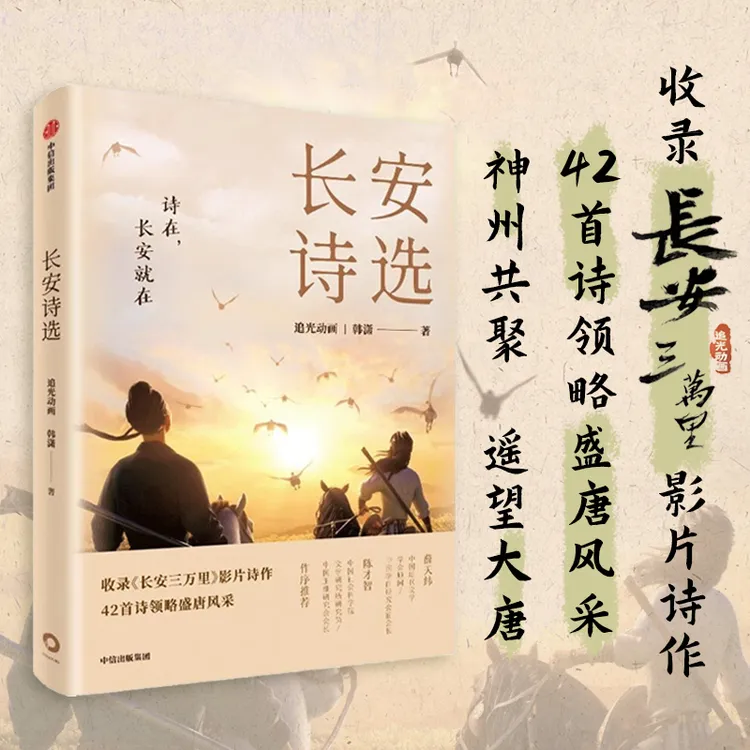 长安诗选 收录 长安三万里 影片诗作