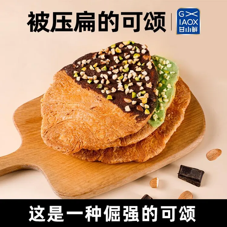 甘小鲜被压扁的可颂无蔗糖牛角面 面包早餐零食下午茶点小吃网红