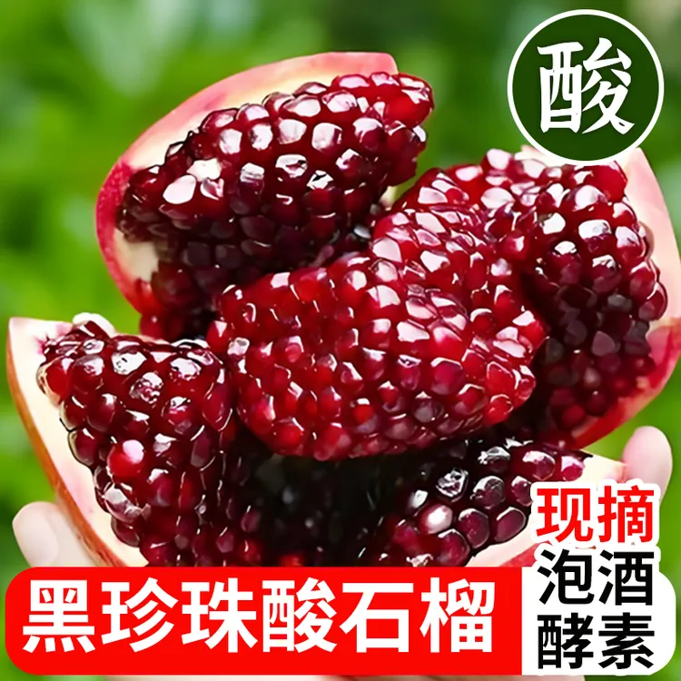 酸石榴当季现摘云南黑珍珠黑钻孕妇新鲜水果非甜酸石榴泡酒专用