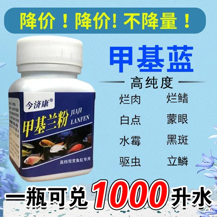 今济康甲基蓝精粉浓缩亚甲基蓝白点水霉烂尾高纯度粉末鱼缸专用