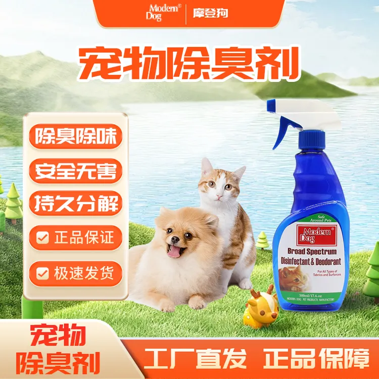 摩登狗除臭剂狗狗猫咪通用喷雾