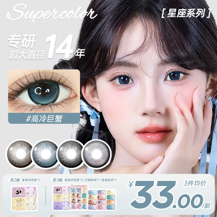 十二星座超大直径Supercolor半年抛高冷巨蟹高雅仙女氛围感美瞳