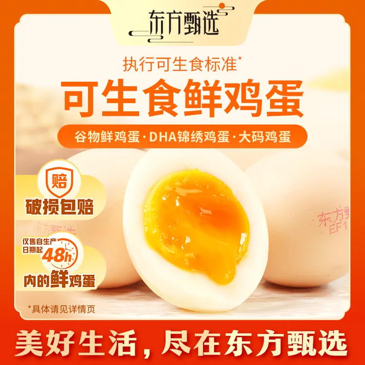 东方甄选自营谷物鲜鸡蛋/DHA/大码蛋新鲜可生食早餐15/30/40枚