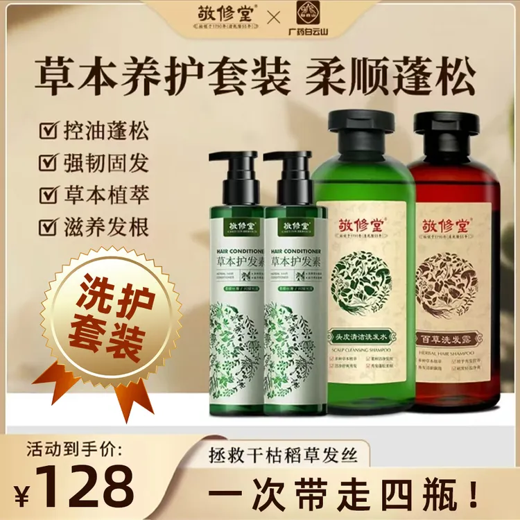 敬修堂洗发水膏套装控油去屑止痒草本柔顺持久留香清爽蓬松护发素