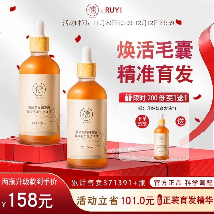 【 买1送1】育发防脱焕醒毛囊强健发根防掉发RUYI精华液免洗100ml*2
