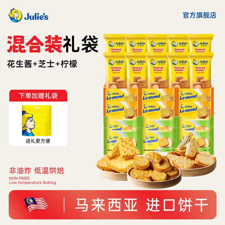 Julie's/茱蒂丝清新柠檬味夹心晚上必备充饥解馋饼干零食追剧必备