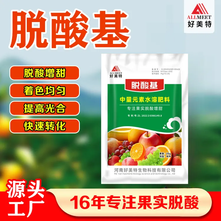 25g好美特脱酸基增甜着色甜蜜素果树草莓葡萄甜瓜西瓜水果肥料