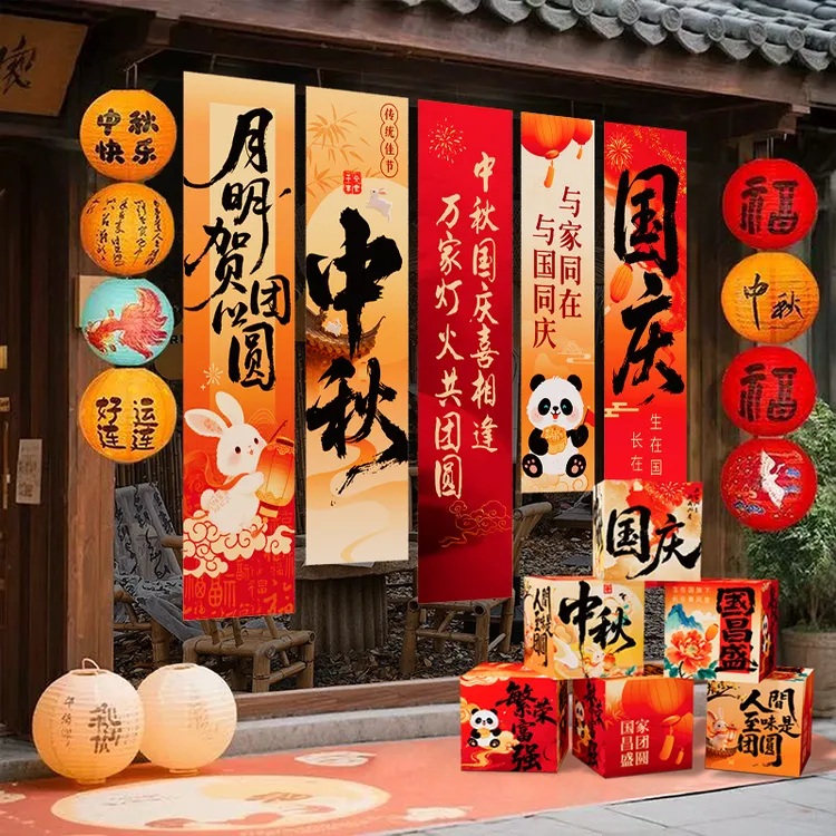 喜迎中秋欢度国庆节场景氛围感布置装饰商场橱窗活动打卡拍照挂布