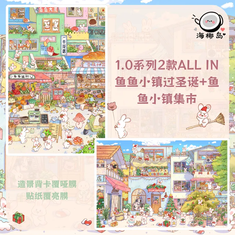 海椰岛1.0鱼鱼小镇系列造景贴纸微缩堆叠3d立体手工diy手账贴画