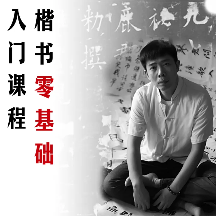 欧阳询九成宫楷书零基础课程