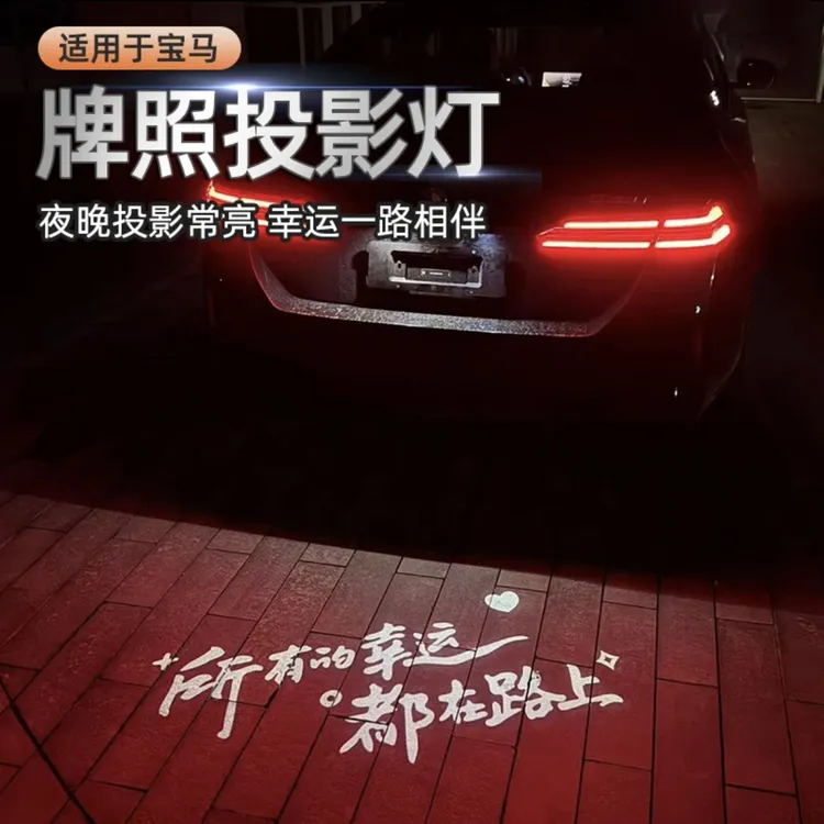 适用于宝马汽车牌照投影灯1/3/4/5系 X1iX3X5M3M4照明后备箱改装