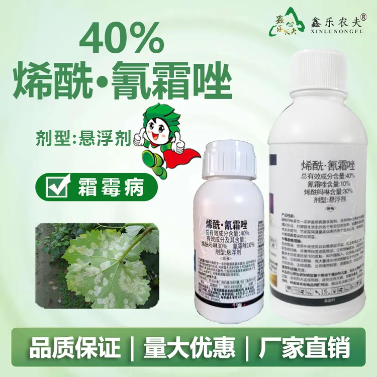 40%烯酰氰霜唑农药杀菌剂瓶装防治葡萄霜霉病喷雾用药