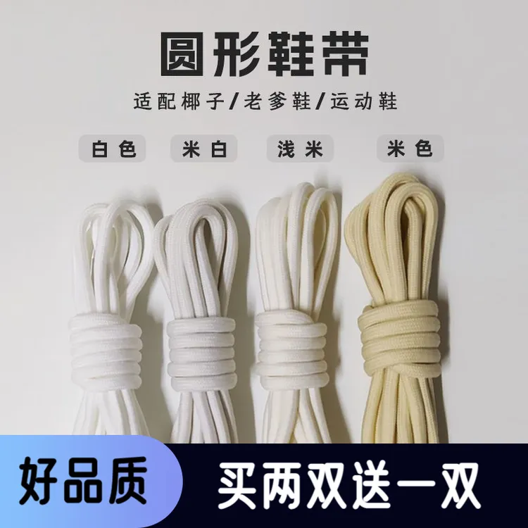 圆形鞋带米白色椰子鞋带运动鞋老爹鞋椰子鞋圆鞋带圆绳男女原装