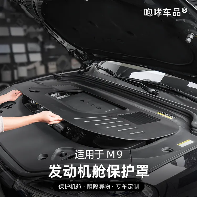 翰恩适用于车型24-25款问界M8M9发动机舱保护盖引擎防护板防尘罩