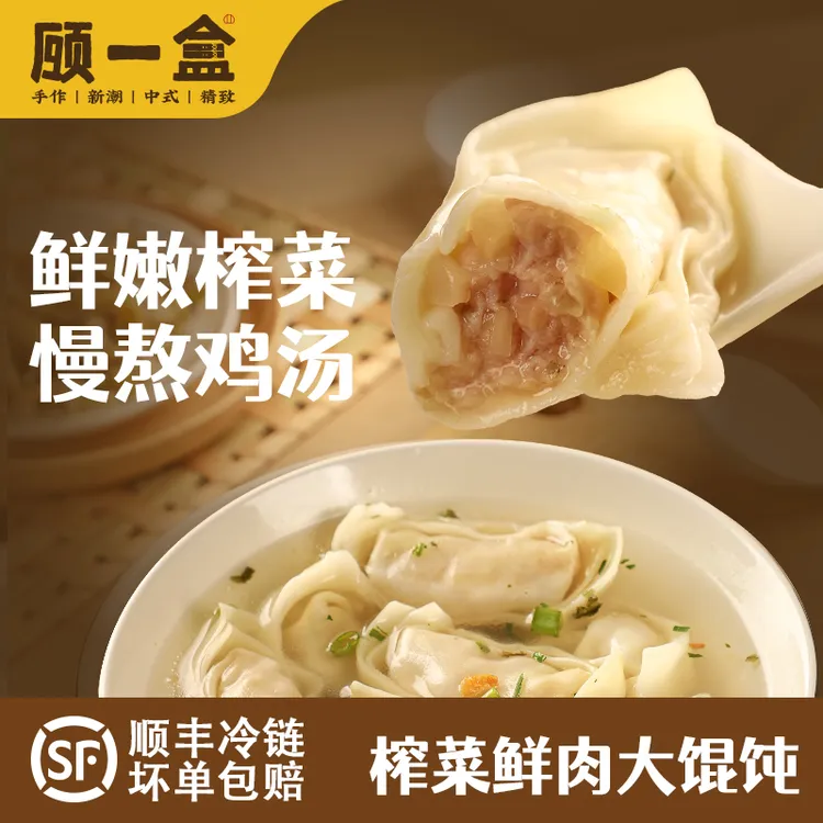 顾一盒手工榨菜底鲜肉大馄饨10只/278克/盒上海早餐混沌元宝馄饨Z
