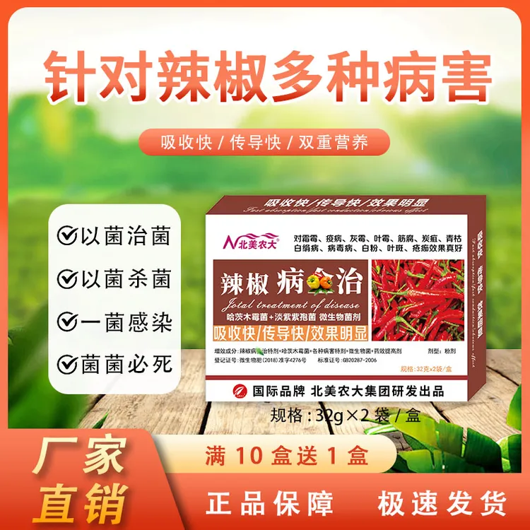 辣椒病全治辣椒霜霉疫病灰霉叶霉筋腐炭疽青枯白粉白绢叶斑疮痂