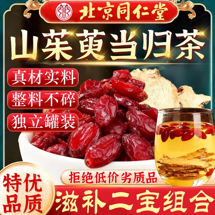 北京同仁堂山茱萸当归茶山萸肉搭配当归泡水泡酒喝滋补品正宗男性