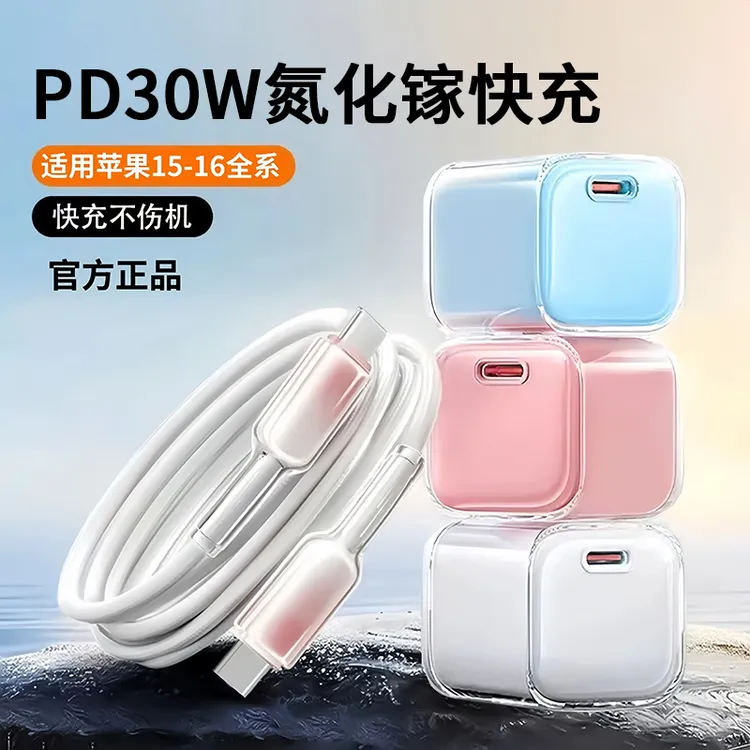 30氮化镓快充头适用苹果15/16充电器iPhone16安卓通用编织数据线W
