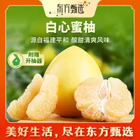 东方甄选自营白心蜜柚饱满脆嫩酸甜多汁应季水果柚子蜜柚坏果包赔