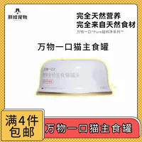 【全场满4件包邮】万物一口全价主食猫罐
