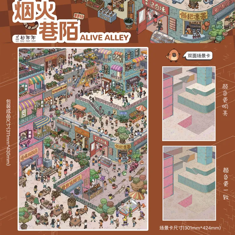 三秒年年 1.0+2.0 烟火巷陌 造景贴纸
