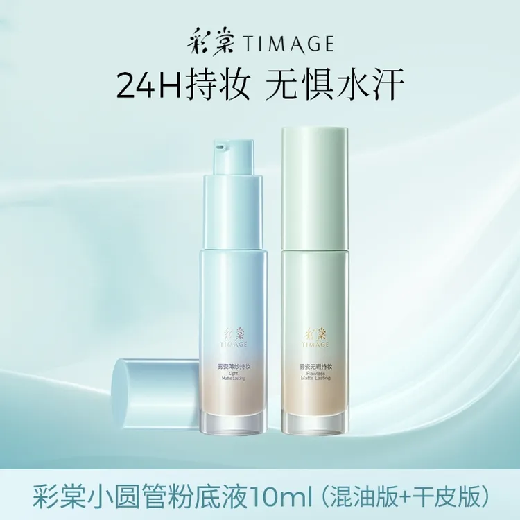 【主播推荐】新品TIMAGE小圆管粉底液混油皮版+干皮版10ml遮瑕服帖
