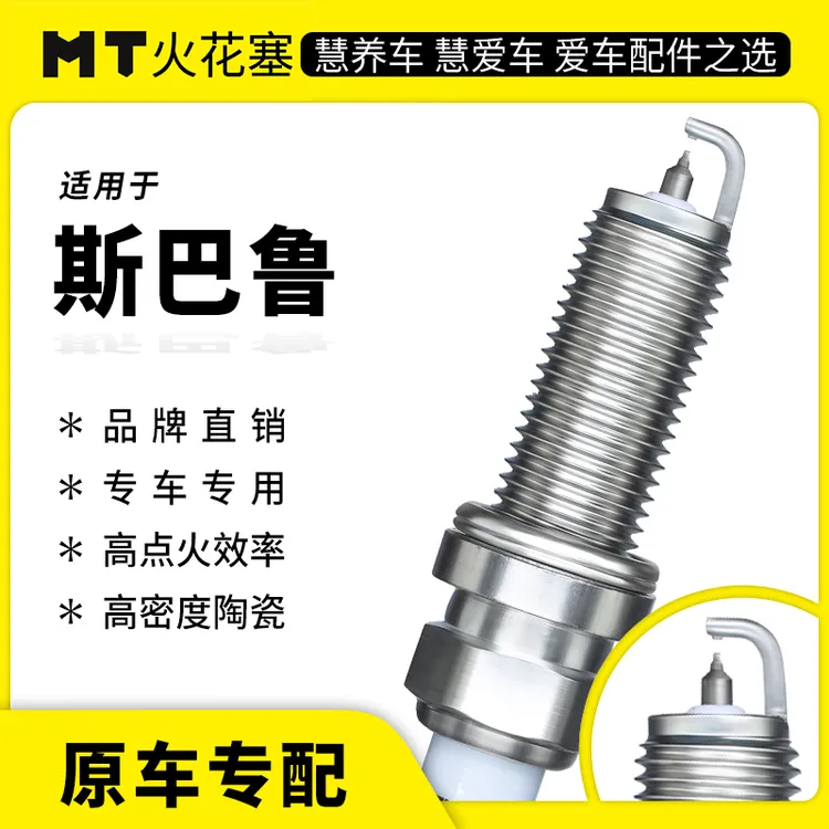 MT适配【斯巴鲁】原车专配铱铂金/双铂金火花塞高性能陶瓷