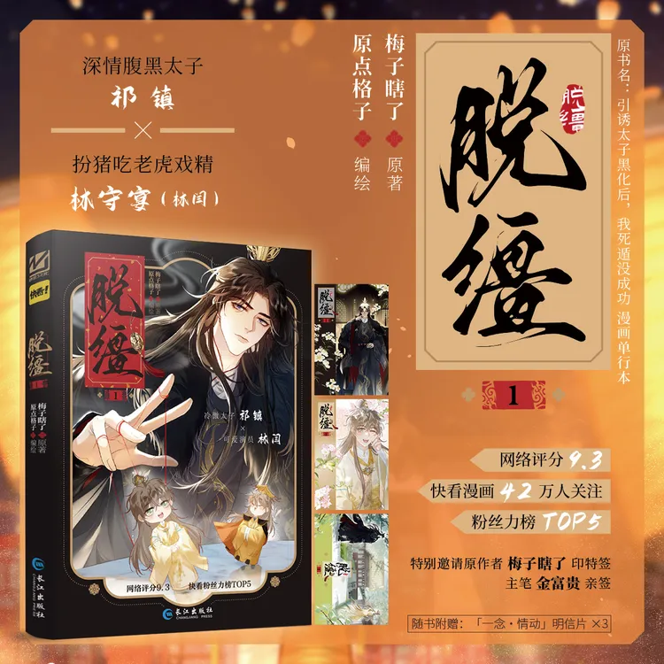 印特签 脱缰 梅子瞎了著 原点格子绘漫画单行本