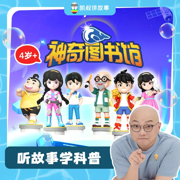 【神奇图书馆】3岁+11大主题科学科普探险思维训练凯叔早教机