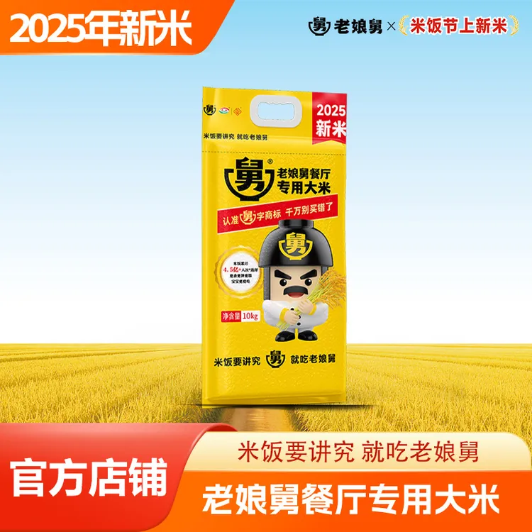 【2025新米】20斤老娘舅餐厅专用大米真空新米官方