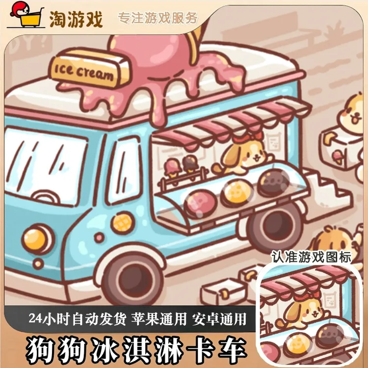 狗狗冰淇淋卡车Ice Cream Truck - Yo.Doggies 游戏