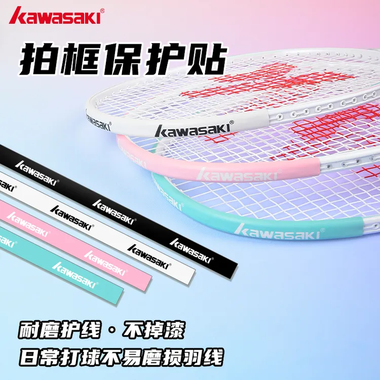 川崎羽毛球拍用品正品保护贴防磨防掉漆羽线耐磨加厚拍框防刮贴