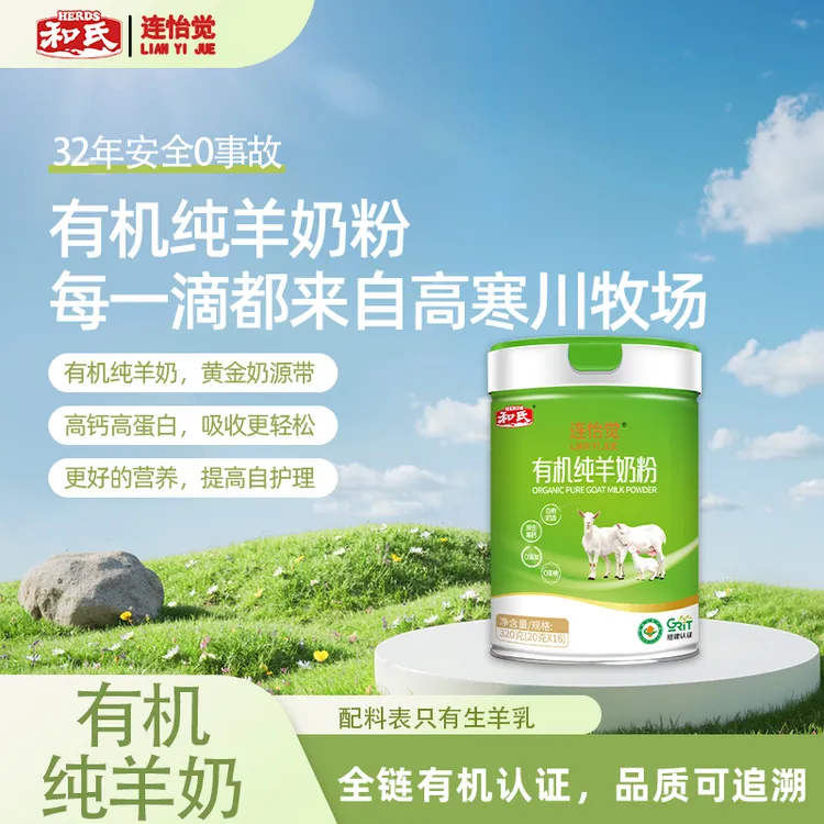 HERDS/和氏只有生羊乳陕西有机纯羊奶粉高钙补气血中老年成人