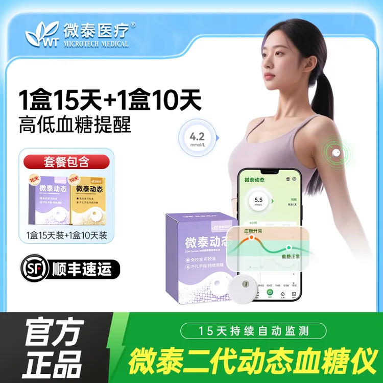 微泰二代动态血糖仪25天套餐动态血糖测量仪家用持续监测血糖仪器