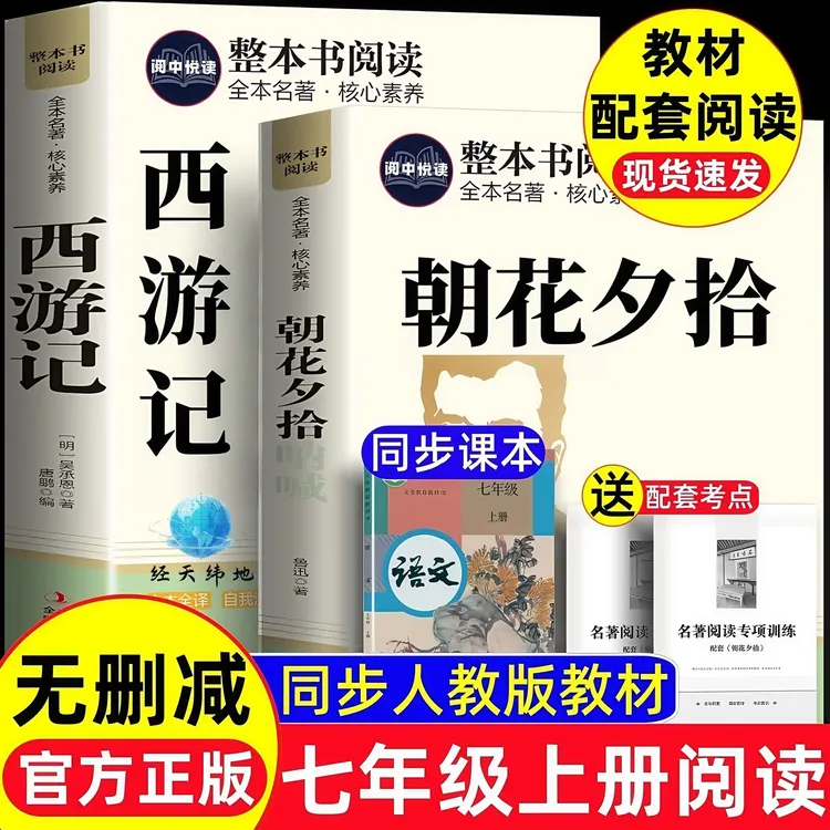 七年级必读课外书朝花夕拾原著西游记完整无删七年级上册必读名著