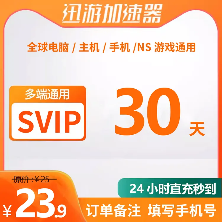 【官方直充】 迅游加速器SVIP三端通用 Steam PUBG APEX加速时长