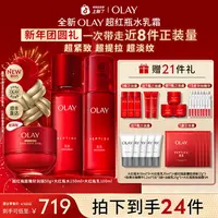 【超值爆款】OLAY玉兰油大红瓶水乳超红瓶面霜修护抗皱紧致舒缓