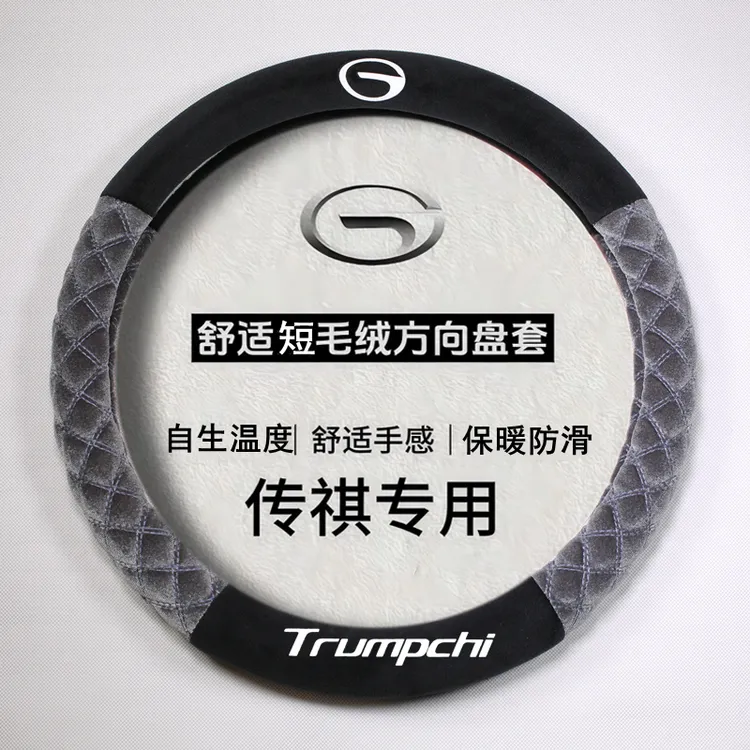 广汽传祺专用方向盘套GS4 GS5 GS8 短毛绒冬季把套M8 M6pro影豹埃