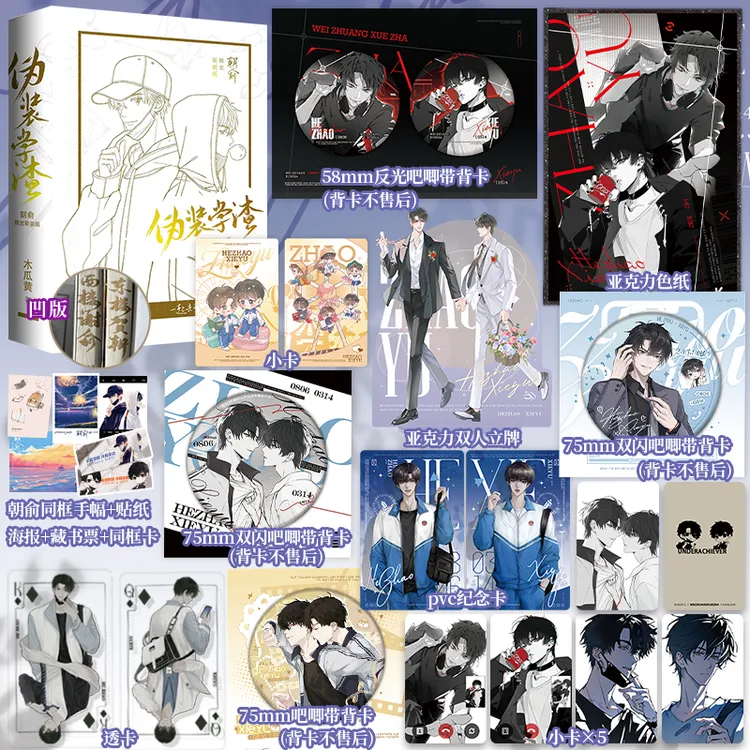 【全新正版】雕刻典藏凹版 朝俞全两册 木瓜黄原著伪装学渣小说