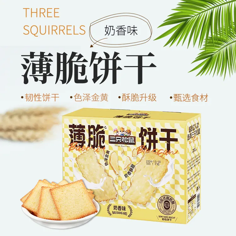 三只松鼠薄脆饼干300g即食奶香酥脆韧性饼干休闲解馋零食小吃包邮
