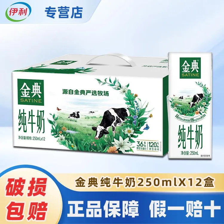 1月伊利金典纯牛奶250ml*12盒学生营养早餐奶整箱纯牛奶