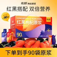 【仁汇优品S】纯耕红黑枸杞原浆滋补组合到手90袋共2700ML