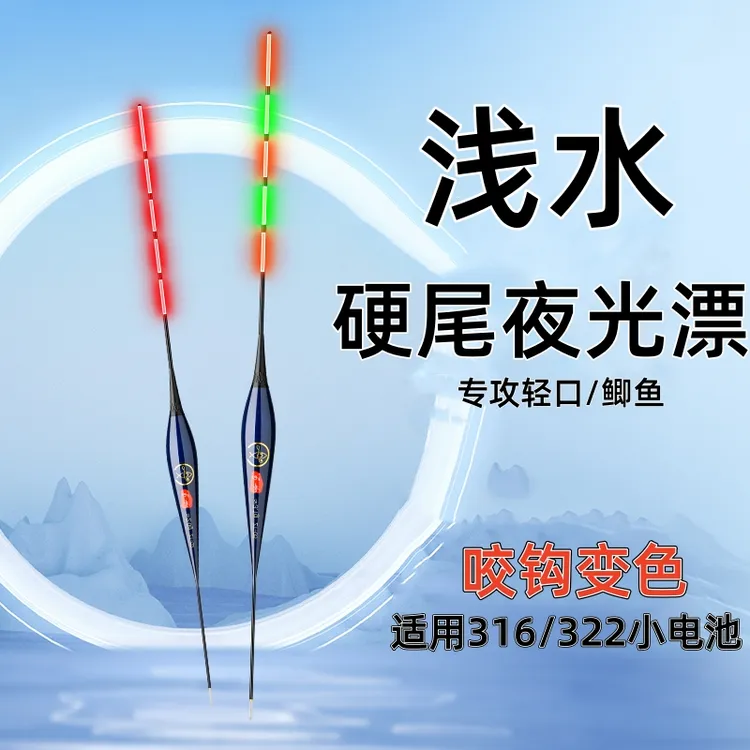 超细硬尾316浅水咬钩变色电子漂日夜两用高灵敏322短款浅水夜光漂