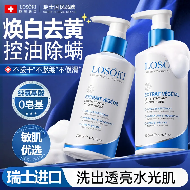 Losoki瑞士进口美氨基酸白洗面奶祛痘清洁收缩毛孔除螨控油洁面乳