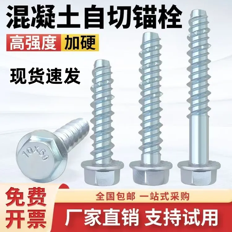 外六角自切锚栓用于混凝土水泥自切螺丝法兰头自攻自钻新型膨胀钉