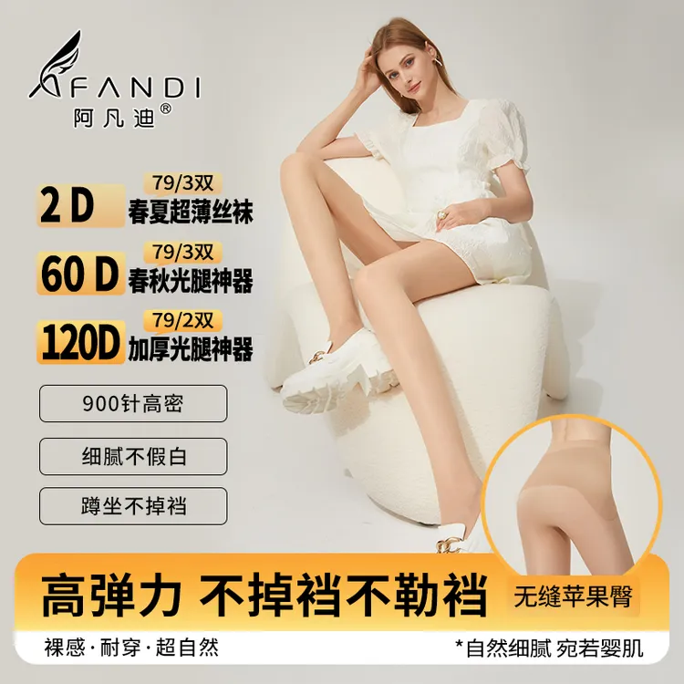 阿凡迪秋上新  2D-60D-120D苹果臀单层光腿神器裸感美肤袜流光风
