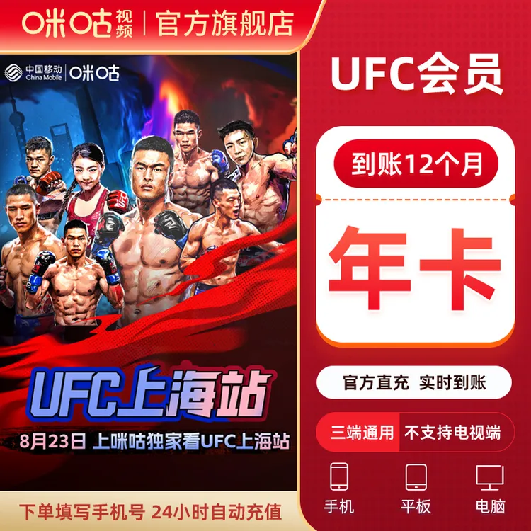 【UFC年卡】咪咕视频UFC会员12个月vip 追UFC数字赛 热血