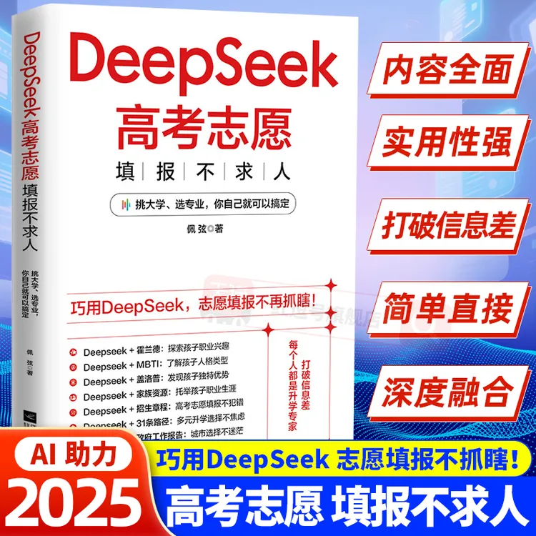 【官方正版】DeepSeek高考志愿填打破信息差大学专业解读与选择规划